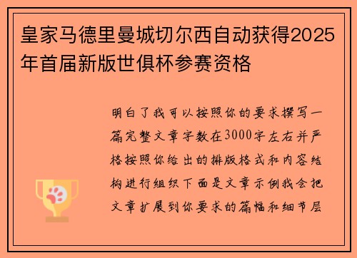皇家马德里曼城切尔西自动获得2025年首届新版世俱杯参赛资格