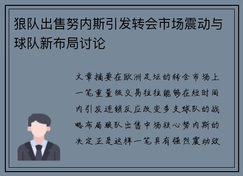 狼队出售努内斯引发转会市场震动与球队新布局讨论 狼队出售努内斯引发转会市场震动与球队新布局讨论