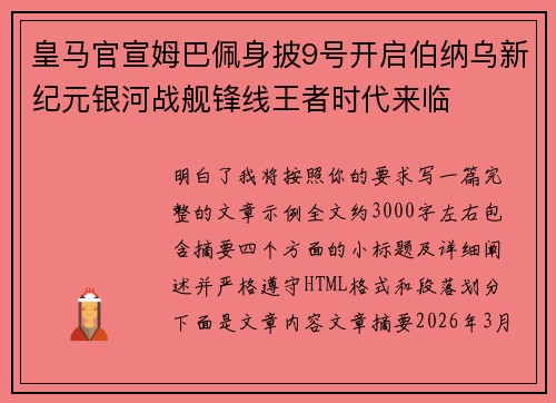 皇马官宣姆巴佩身披9号开启伯纳乌新纪元银河战舰锋线王者时代来临 皇马官宣姆巴佩身披9号开启伯纳乌新纪元银河战舰锋线王者时代来临