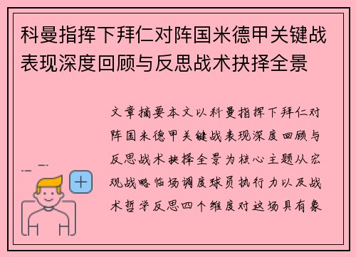 科曼指挥下拜仁对阵国米德甲关键战表现深度回顾与反思战术抉择全景 科曼指挥下拜仁对阵国米德甲关键战表现深度回顾与反思战术抉择全景
