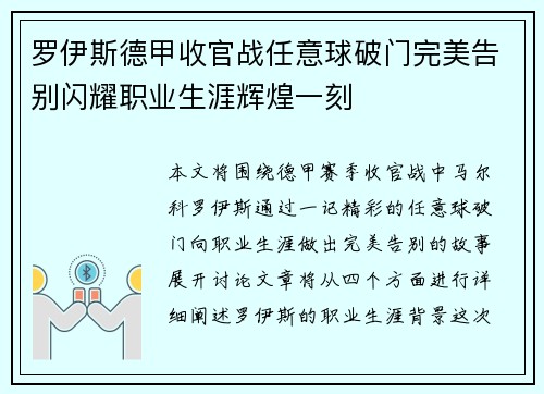 罗伊斯德甲收官战任意球破门完美告别闪耀职业生涯辉煌一刻