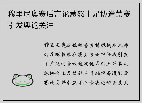 穆里尼奥赛后言论惹怒土足协遭禁赛引发舆论关注 穆里尼奥赛后言论惹怒土足协遭禁赛引发舆论关注