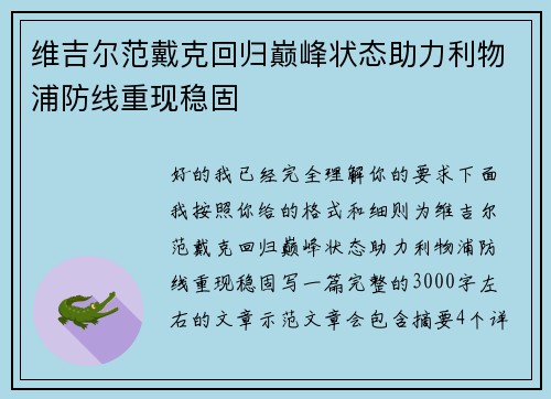 维吉尔范戴克回归巅峰状态助力利物浦防线重现稳固 维吉尔范戴克回归巅峰状态助力利物浦防线重现稳固