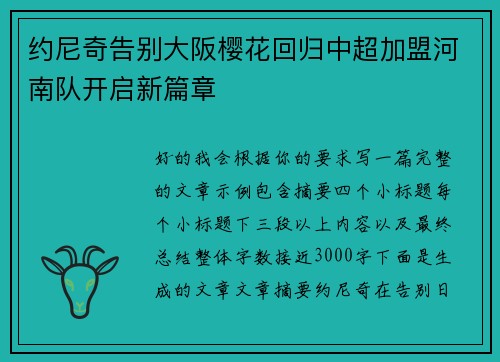 约尼奇告别大阪樱花回归中超加盟河南队开启新篇章
