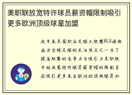 美职联放宽特许球员薪资帽限制吸引更多欧洲顶级球星加盟
