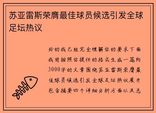 苏亚雷斯荣膺最佳球员候选引发全球足坛热议