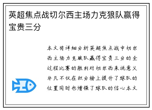英超焦点战切尔西主场力克狼队赢得宝贵三分