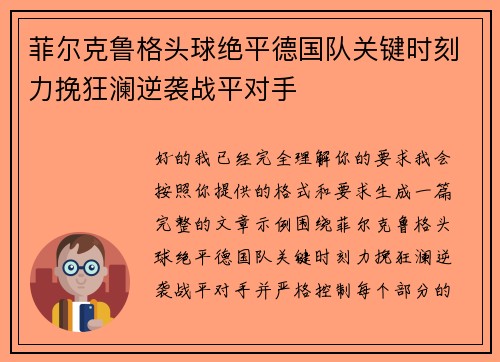 菲尔克鲁格头球绝平德国队关键时刻力挽狂澜逆袭战平对手 菲尔克鲁格头球绝平德国队关键时刻力挽狂澜逆袭战平对手