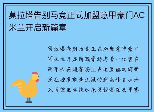 莫拉塔告别马竞正式加盟意甲豪门AC米兰开启新篇章 莫拉塔告别马竞正式加盟意甲豪门AC米兰开启新篇章
