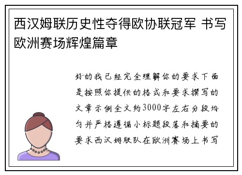 西汉姆联历史性夺得欧协联冠军 书写欧洲赛场辉煌篇章