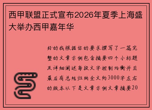 西甲联盟正式宣布2026年夏季上海盛大举办西甲嘉年华 西甲联盟正式宣布2026年夏季上海盛大举办西甲嘉年华