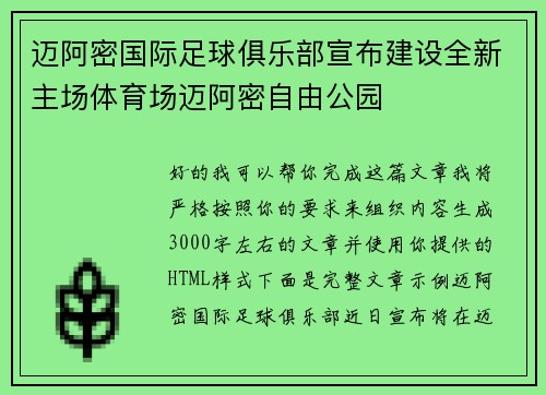 迈阿密国际足球俱乐部宣布建设全新主场体育场迈阿密自由公园