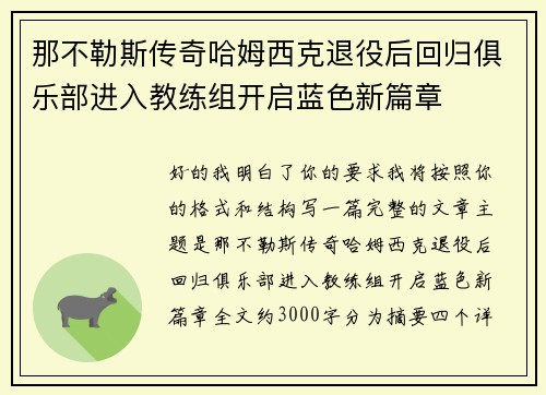 那不勒斯传奇哈姆西克退役后回归俱乐部进入教练组开启蓝色新篇章