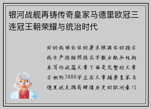 银河战舰再铸传奇皇家马德里欧冠三连冠王朝荣耀与统治时代 银河战舰再铸传奇皇家马德里欧冠三连冠王朝荣耀与统治时代