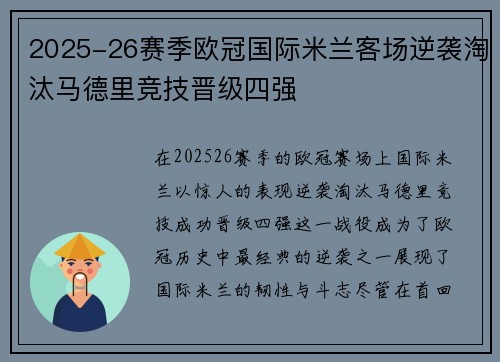 2025-26赛季欧冠国际米兰客场逆袭淘汰马德里竞技晋级四强