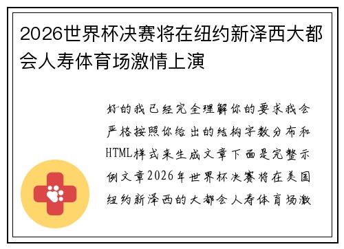 2026世界杯决赛将在纽约新泽西大都会人寿体育场激情上演 2026世界杯决赛将在纽约新泽西大都会人寿体育场激情上演