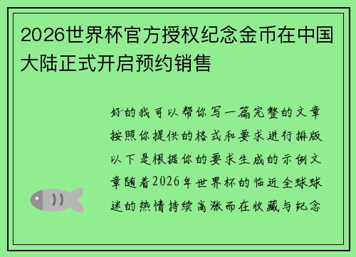 2026世界杯官方授权纪念金币在中国大陆正式开启预约销售 2026世界杯官方授权纪念金币在中国大陆正式开启预约销售
