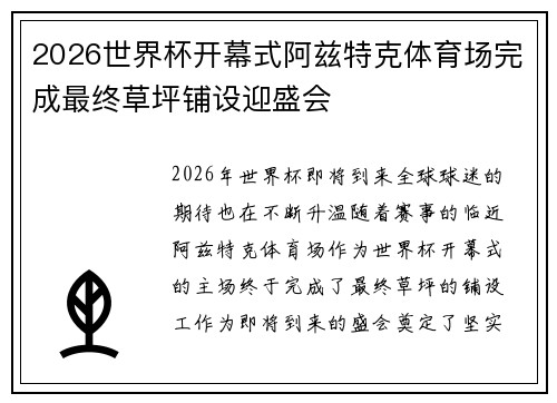 2026世界杯开幕式阿兹特克体育场完成最终草坪铺设迎盛会 2026世界杯开幕式阿兹特克体育场完成最终草坪铺设迎盛会
