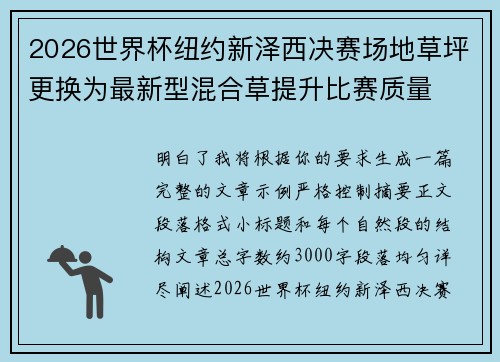 2026世界杯纽约新泽西决赛场地草坪更换为最新型混合草提升比赛质量 2026世界杯纽约新泽西决赛场地草坪更换为最新型混合草提升比赛质量
