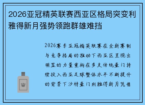 2026亚冠精英联赛西亚区格局突变利雅得新月强势领跑群雄难挡 2026亚冠精英联赛西亚区格局突变利雅得新月强势领跑群雄难挡