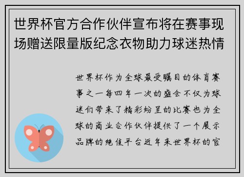 世界杯官方合作伙伴宣布将在赛事现场赠送限量版纪念衣物助力球迷热情参与
