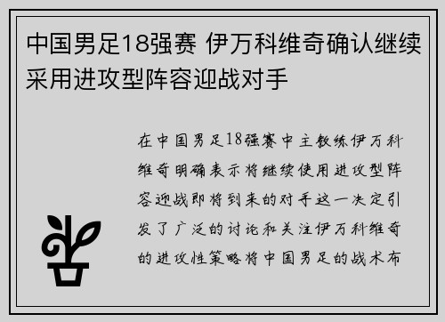 中国男足18强赛 伊万科维奇确认继续采用进攻型阵容迎战对手