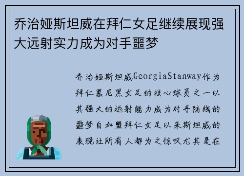 乔治娅斯坦威在拜仁女足继续展现强大远射实力成为对手噩梦 乔治娅斯坦威在拜仁女足继续展现强大远射实力成为对手噩梦