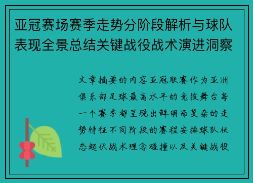 亚冠赛场赛季走势分阶段解析与球队表现全景总结关键战役战术演进洞察 亚冠赛场赛季走势分阶段解析与球队表现全景总结关键战役战术演进洞察