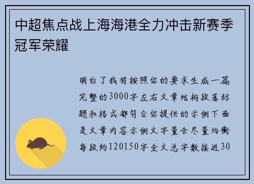 中超焦点战上海海港全力冲击新赛季冠军荣耀 中超焦点战上海海港全力冲击新赛季冠军荣耀