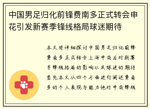 中国男足归化前锋费南多正式转会申花引发新赛季锋线格局球迷期待 中国男足归化前锋费南多正式转会申花引发新赛季锋线格局球迷期待