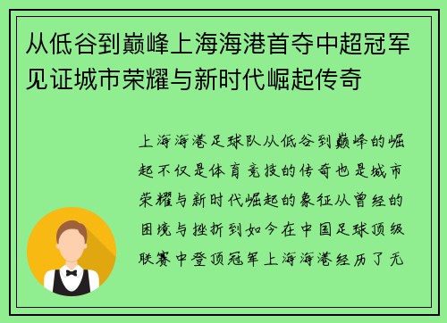 从低谷到巅峰上海海港首夺中超冠军见证城市荣耀与新时代崛起传奇
