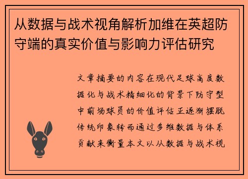 从数据与战术视角解析加维在英超防守端的真实价值与影响力评估研究