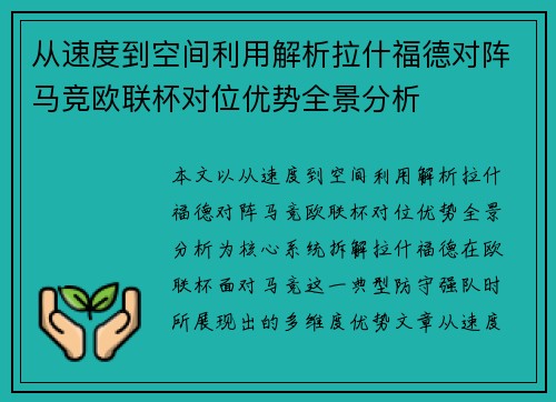 从速度到空间利用解析拉什福德对阵马竞欧联杯对位优势全景分析 从速度到空间利用解析拉什福德对阵马竞欧联杯对位优势全景分析