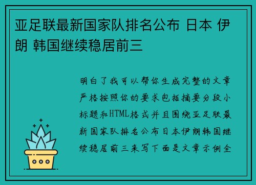 亚足联最新国家队排名公布 日本 伊朗 韩国继续稳居前三