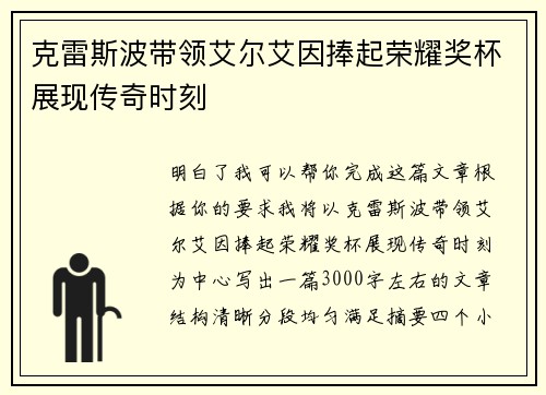 克雷斯波带领艾尔艾因捧起荣耀奖杯展现传奇时刻