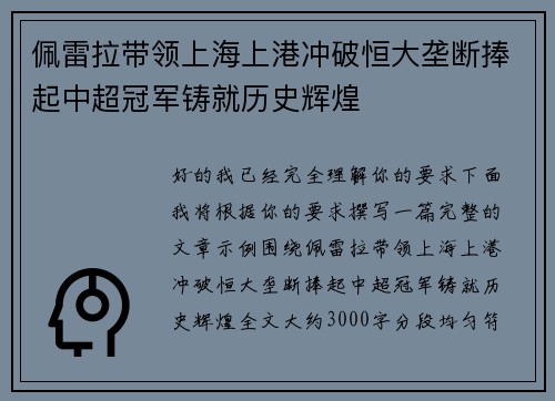 佩雷拉带领上海上港冲破恒大垄断捧起中超冠军铸就历史辉煌