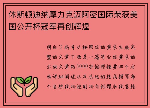 休斯顿迪纳摩力克迈阿密国际荣获美国公开杯冠军再创辉煌