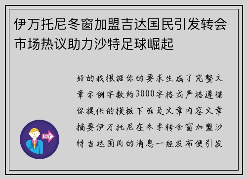 伊万托尼冬窗加盟吉达国民引发转会市场热议助力沙特足球崛起