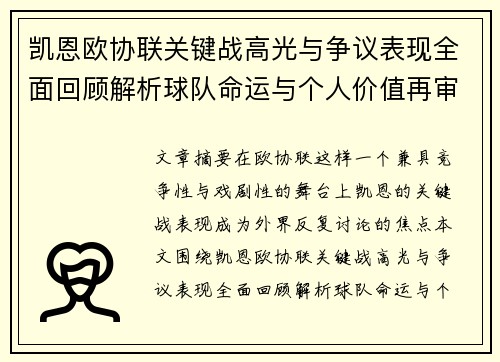 凯恩欧协联关键战高光与争议表现全面回顾解析球队命运与个人价值再审视 凯恩欧协联关键战高光与争议表现全面回顾解析球队命运与个人价值再审视