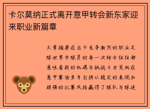 卡尔莫纳正式离开意甲转会新东家迎来职业新篇章