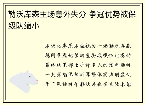 勒沃库森主场意外失分 争冠优势被保级队缩小 勒沃库森主场意外失分 争冠优势被保级队缩小