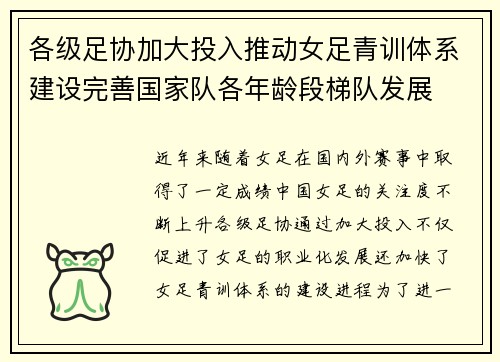 各级足协加大投入推动女足青训体系建设完善国家队各年龄段梯队发展 各级足协加大投入推动女足青训体系建设完善国家队各年龄段梯队发展