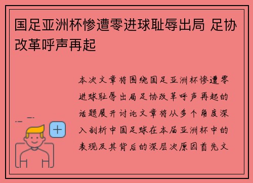 国足亚洲杯惨遭零进球耻辱出局 足协改革呼声再起