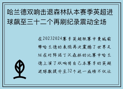 哈兰德双响击退森林队本赛季英超进球飙至三十二个再刷纪录震动全场