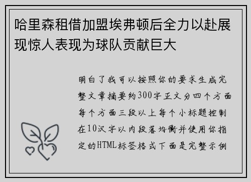 哈里森租借加盟埃弗顿后全力以赴展现惊人表现为球队贡献巨大