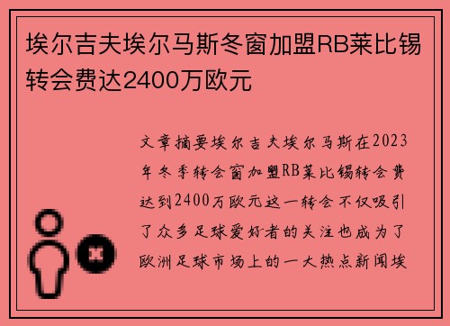 埃尔吉夫埃尔马斯冬窗加盟RB莱比锡转会费达2400万欧元