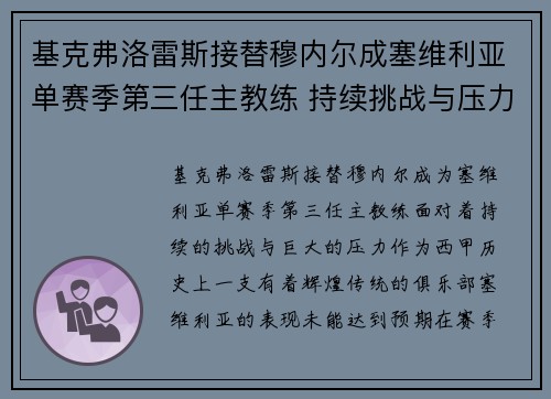 基克弗洛雷斯接替穆内尔成塞维利亚单赛季第三任主教练 持续挑战与压力并存 基克弗洛雷斯接替穆内尔成塞维利亚单赛季第三任主教练 持续挑战与压力并存