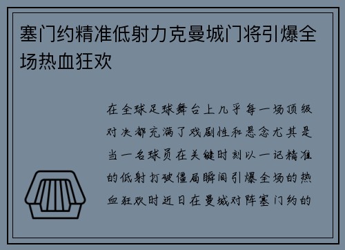塞门约精准低射力克曼城门将引爆全场热血狂欢