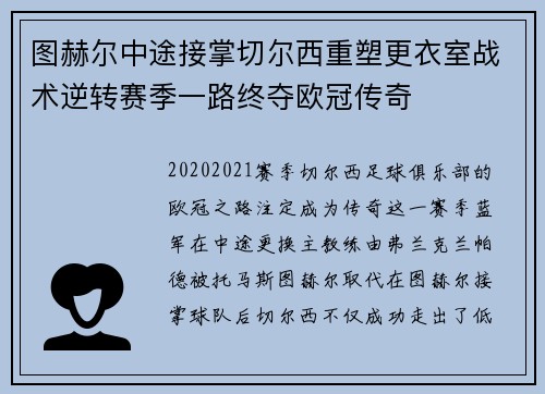 图赫尔中途接掌切尔西重塑更衣室战术逆转赛季一路终夺欧冠传奇 图赫尔中途接掌切尔西重塑更衣室战术逆转赛季一路终夺欧冠传奇