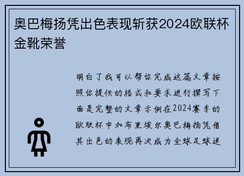 奥巴梅扬凭出色表现斩获2024欧联杯金靴荣誉